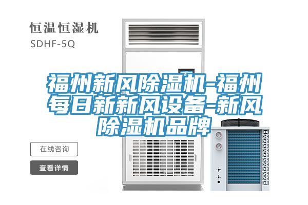 福州新風香蕉视频国产-福州每日新新風設備-新風香蕉视频国产品牌