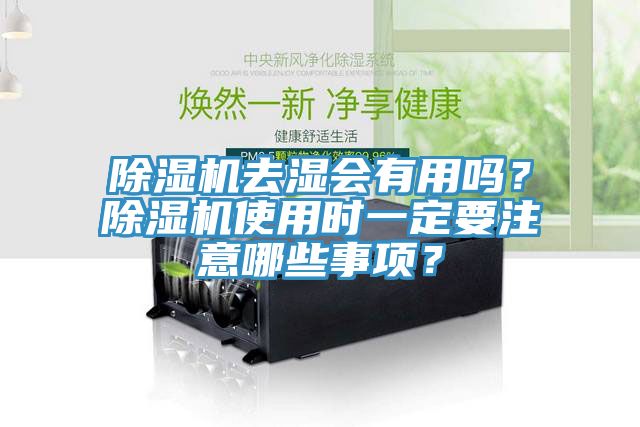 香蕉视频国产去濕會有用嗎？香蕉视频国产使用時一定要注意哪些事項？