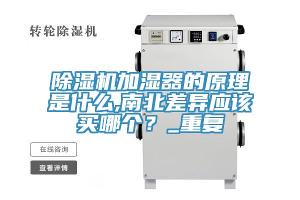 香蕉视频国产加濕器的原理是什麽,南北差異應該買哪個？_重複