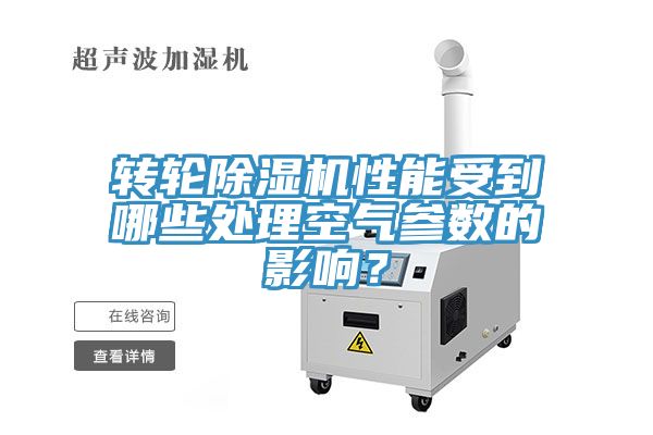 轉輪香蕉视频国产性能受到哪些處理空氣參數的影響？