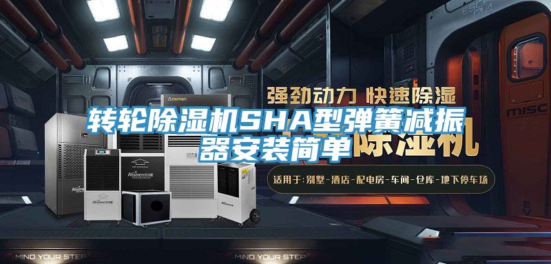 轉輪香蕉视频国产SHA型彈簧減振器安裝簡單