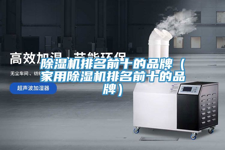 香蕉视频国产排名前十的品牌（家用香蕉视频国产排名前十的品牌）