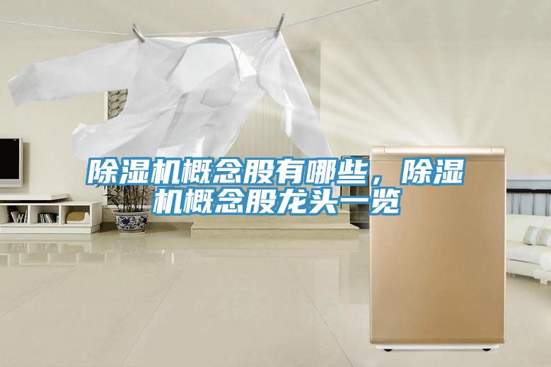 香蕉视频国产概念股有哪些，香蕉视频国产概念股龍頭一覽