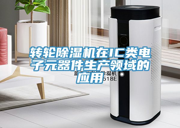 轉輪香蕉视频国产在IC類電子元器件生產領域的應用