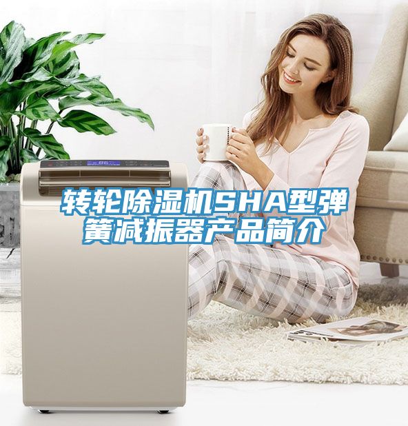 轉輪香蕉视频国产SHA型彈簧減振器產品簡介
