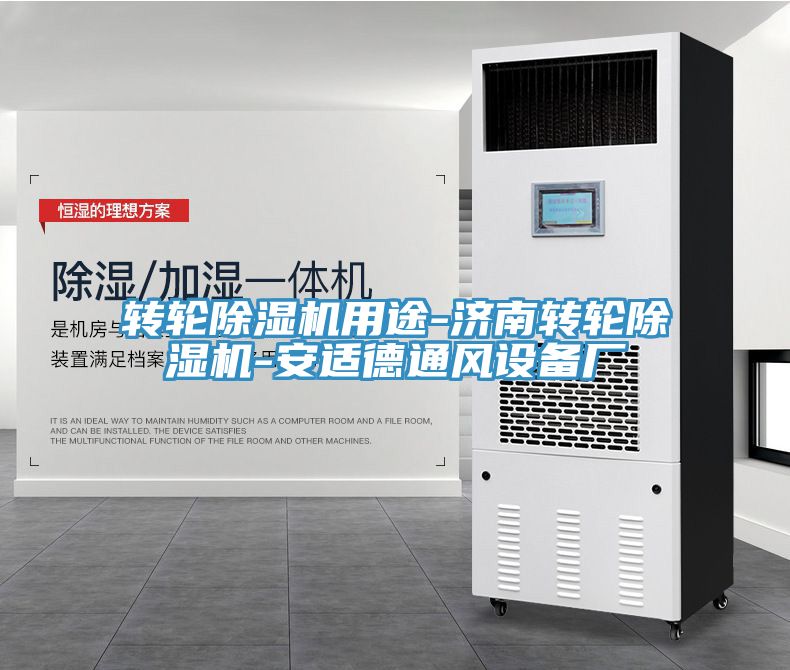 轉輪香蕉视频国产用途-濟南轉輪香蕉视频国产-安適德通風設備廠