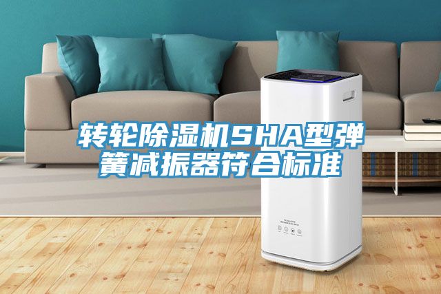轉輪香蕉视频国产SHA型彈簧減振器符合標準