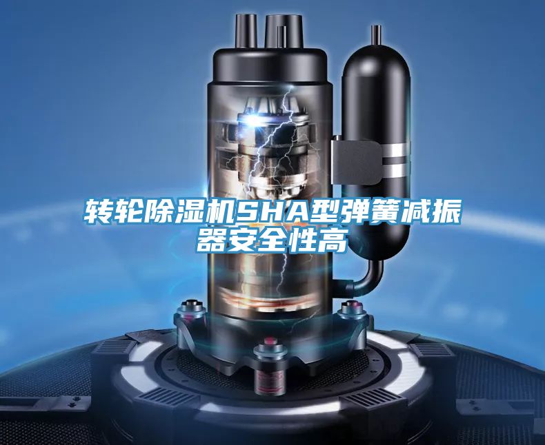 轉輪香蕉视频国产SHA型彈簧減振器安全性高