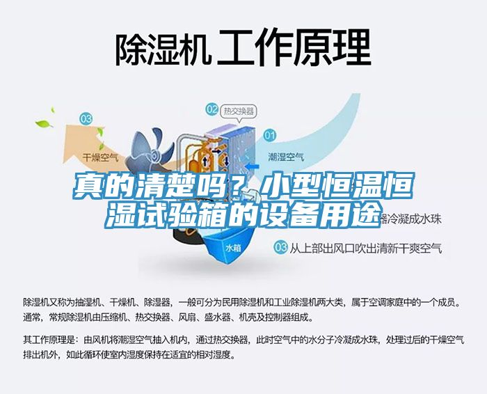 真的清楚嗎？小型恒溫恒濕試驗箱的設備用途