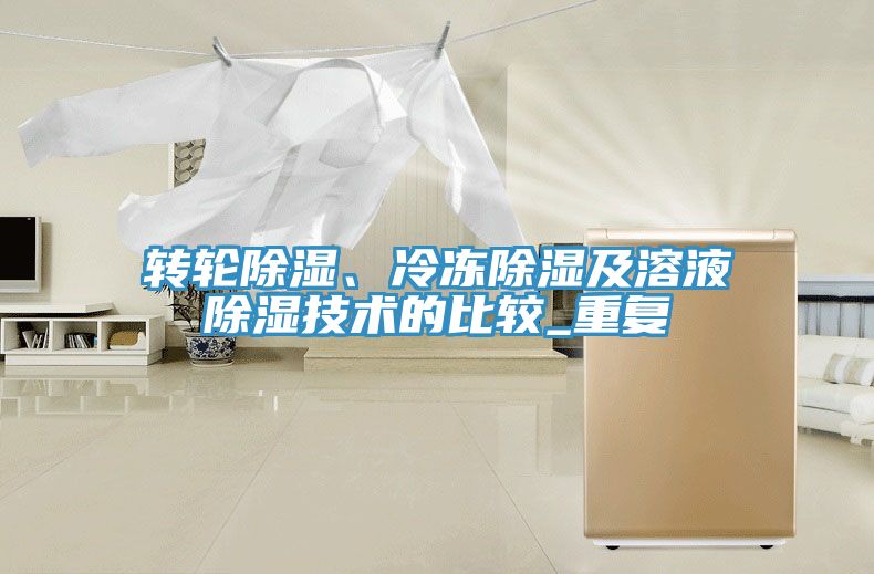 轉輪除濕、冷凍除濕及溶液除濕技術的比較_重複