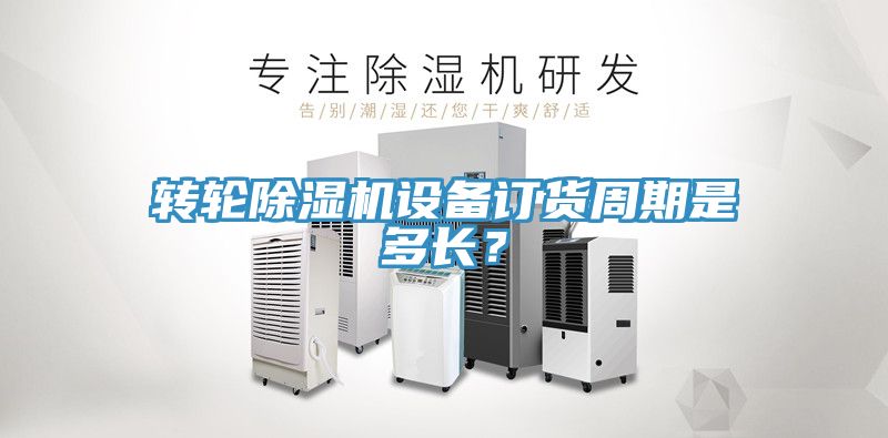 轉輪香蕉视频国产設備訂貨周期是多長？