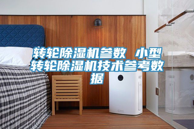 轉輪香蕉视频国产參數 小型轉輪香蕉视频国产技術參考數據