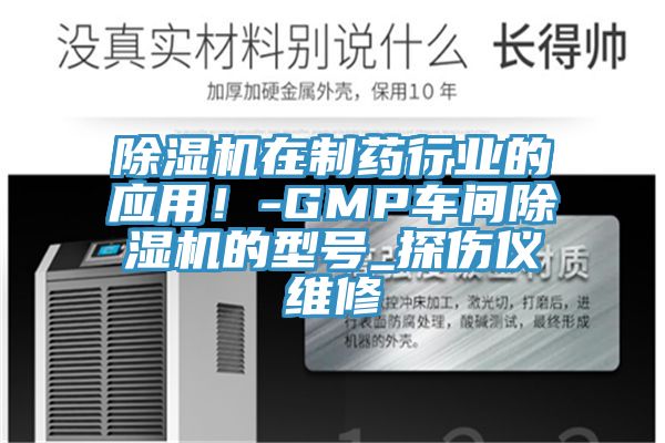 香蕉视频国产在製藥行業的應用！-GMP車間香蕉视频国产的型號_探傷儀維修