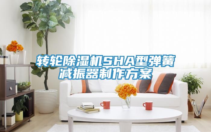 轉輪香蕉视频国产SHA型彈簧減振器製作方案