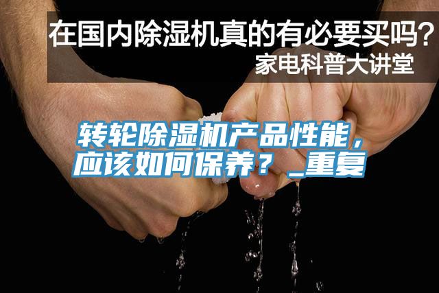 轉輪香蕉视频国产產品性能，應該如何保養？_重複