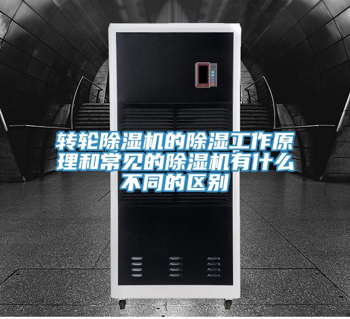 轉輪香蕉视频国产的除濕工作原理和常見的香蕉视频国产有什麽不同的區別