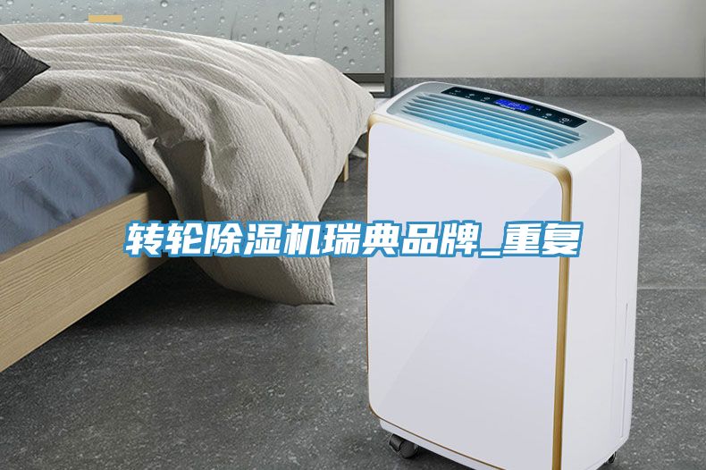 轉輪香蕉视频国产瑞典品牌_重複