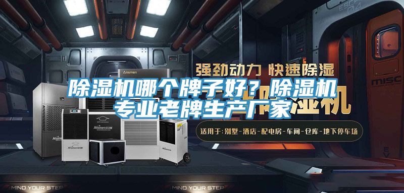 香蕉视频国产哪個牌子好？香蕉视频国产專業老牌生產廠家