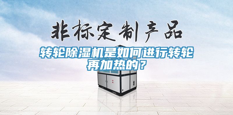 轉輪香蕉视频国产是如何進行轉輪再加熱的？