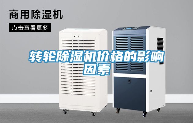 轉輪香蕉视频国产價格的影響因素