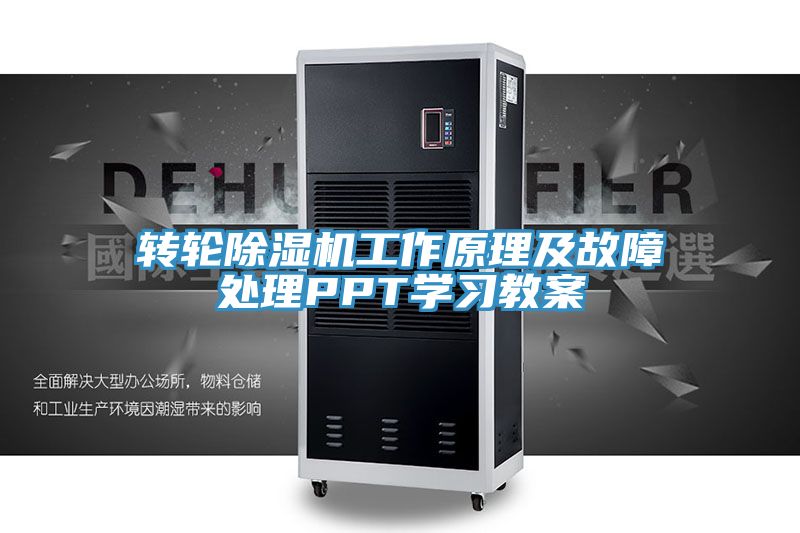 轉輪香蕉视频国产工作原理及故障處理PPT學習教案