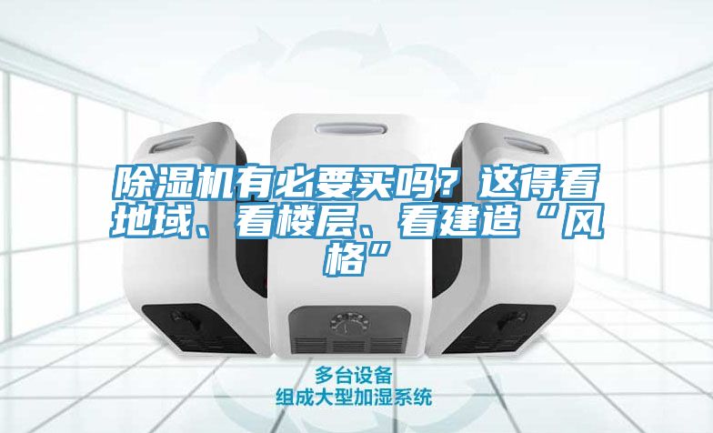 香蕉视频国产有必要買嗎？這得看地域、看樓層、看建造“風格”