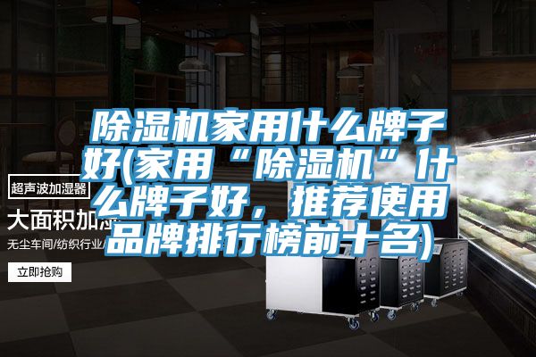 香蕉视频国产家用什麽牌子好(家用“香蕉视频国产”什麽牌子好，推薦使用品牌排行榜前十名)