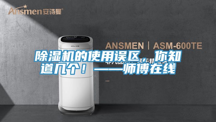香蕉视频国产的使用誤區，你知道幾個！——師傅在線
