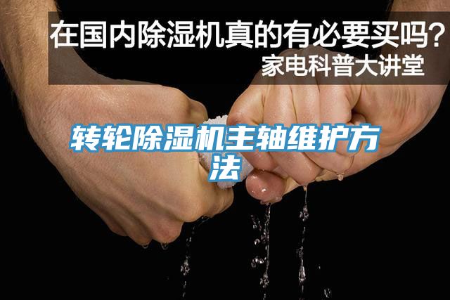 轉輪香蕉视频国产主軸維護方法