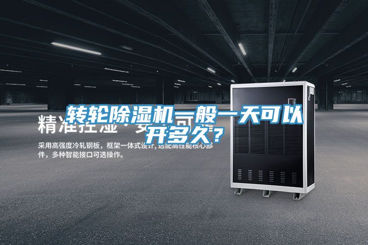 轉輪香蕉视频国产一般一天可以開多久？