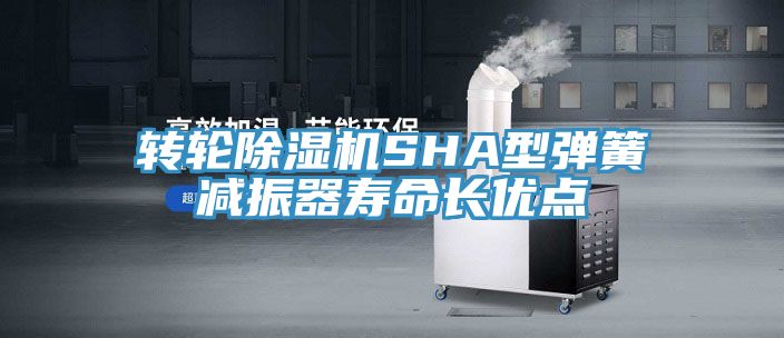 轉輪香蕉视频国产SHA型彈簧減振器壽命長優點