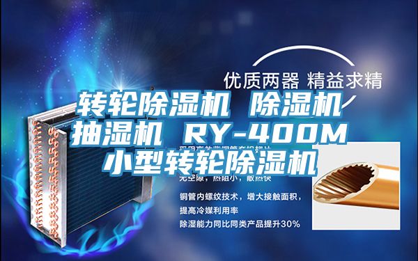 轉輪香蕉视频国产 香蕉视频国产抽濕機 RY-400M小型轉輪香蕉视频国产