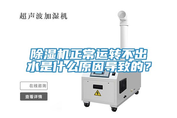 香蕉视频国产正常運轉不出水是什麽原因導致的？