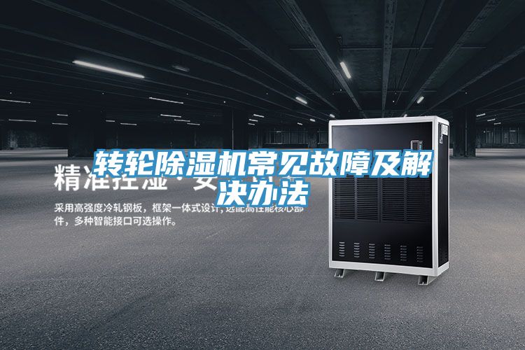 轉輪香蕉视频国产常見故障及解決辦法