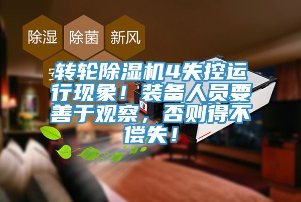 轉輪香蕉视频国产4失控運行現象！裝備人員要善於觀察，否則得不償失！