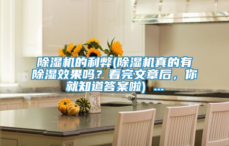 香蕉视频国产的利弊(香蕉视频国产真的有除濕效果嗎？看完文章後，你就知道答案啦) ...