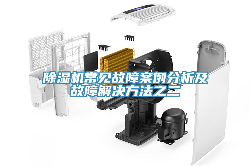 香蕉视频国产常見故障案例分析及故障解決方法之二