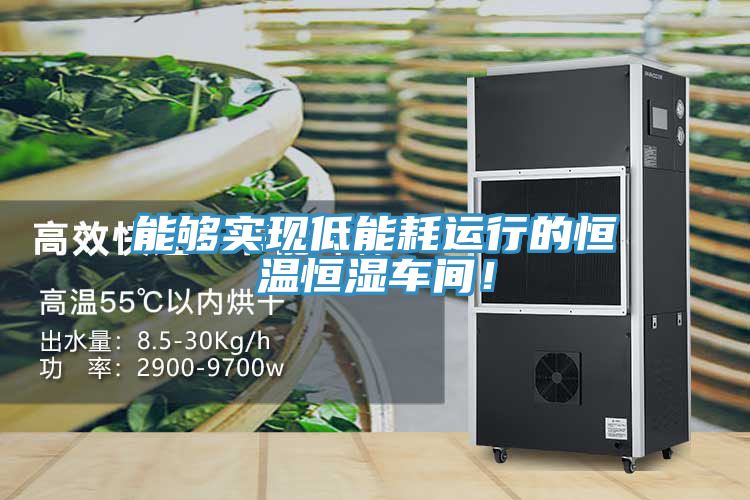 能夠實現低能耗運行的恒溫恒濕車間！