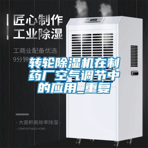 轉輪香蕉视频国产在製藥廠空氣調節中的應用_重複