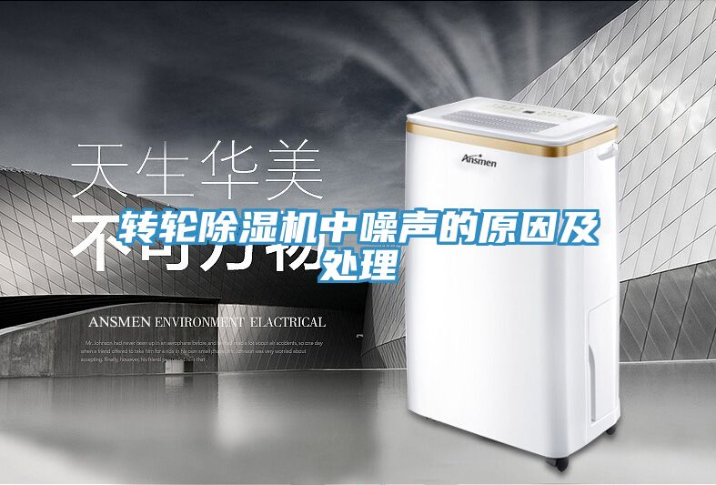 轉輪香蕉视频国产中噪聲的原因及處理