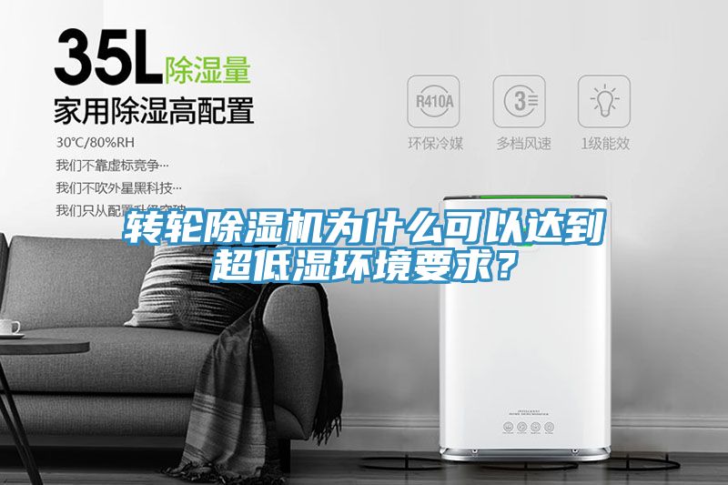 轉輪香蕉视频国产為什麽可以達到超低濕環境要求？