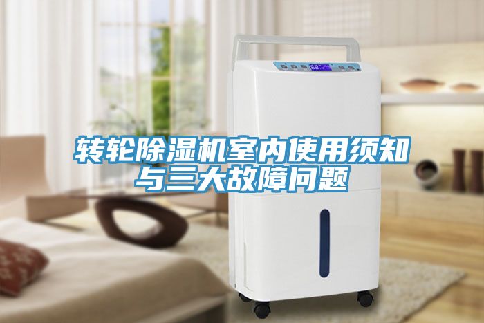 轉輪香蕉视频国产室內使用須知與三大故障問題