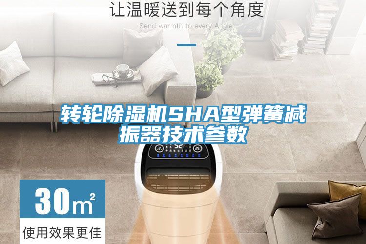 轉輪香蕉视频国产SHA型彈簧減振器技術參數