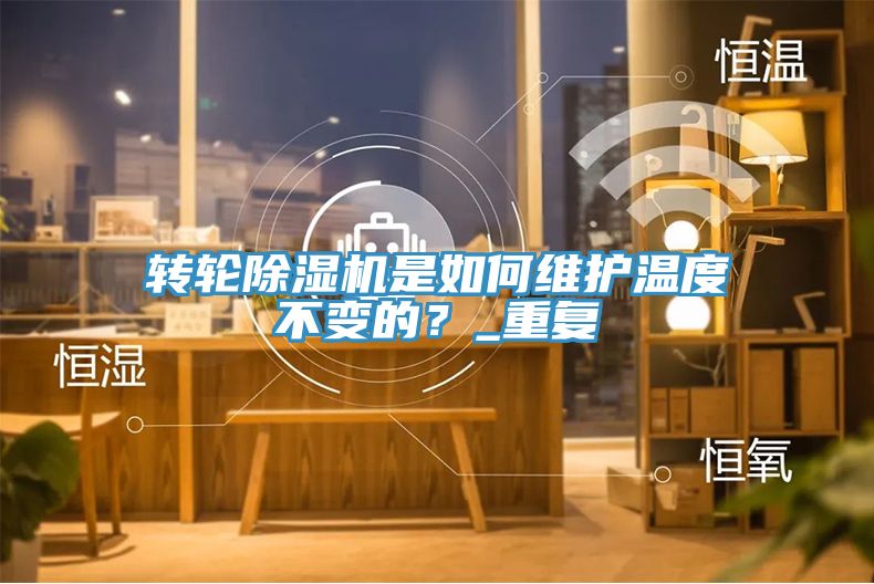 轉輪香蕉视频国产是如何維護溫度不變的？_重複