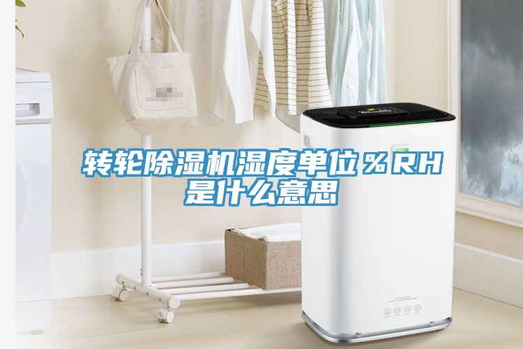轉輪香蕉视频国产濕度單位％RH是什麽意思