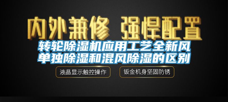 轉輪香蕉视频国产應用工藝全新風單獨除濕和混風除濕的區別