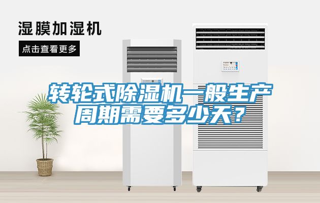 轉輪式香蕉视频国产一般生產周期需要多少天？