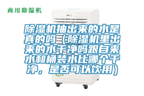 香蕉视频国产抽出來的水是真的嗎（香蕉视频国产裏出來的水幹淨嗎跟自來水和桶裝水比哪個幹淨，是否可以飲用）