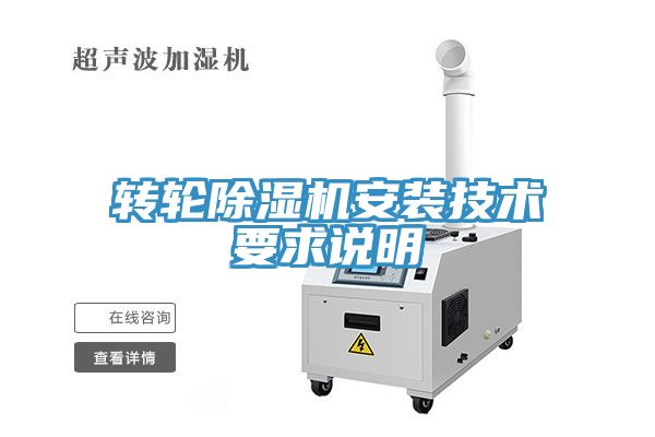轉輪香蕉视频国产安裝技術要求說明