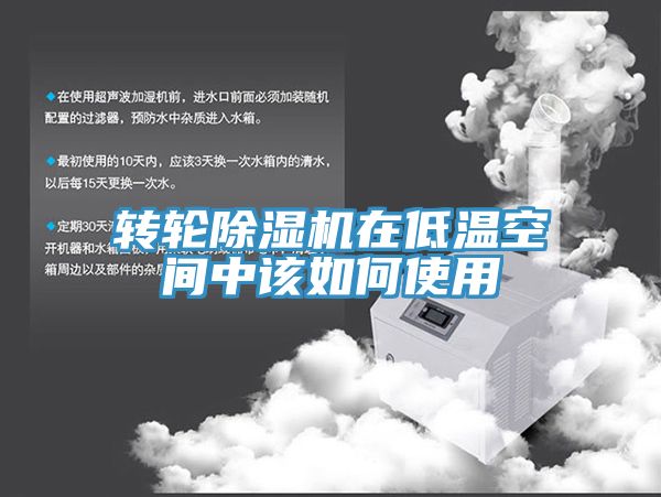 轉輪香蕉视频国产在低溫空間中該如何使用